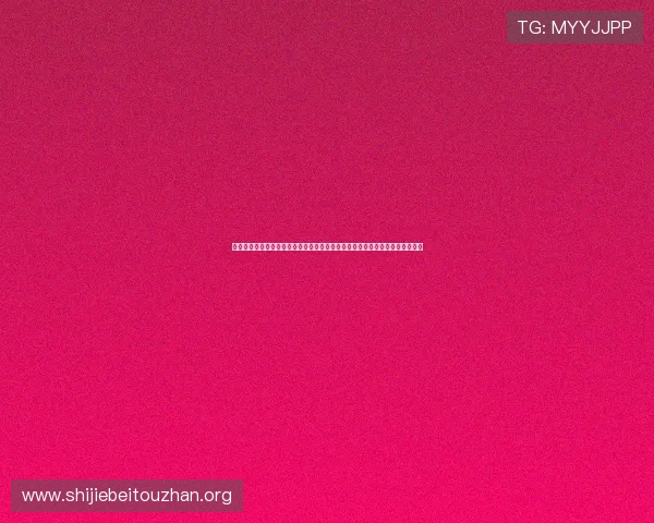完美真人版与真人版在体育赛事报道中的区别分析及其对世界杯内容呈现的影响