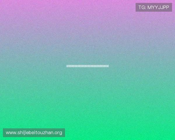 亚星网络百家家乐打造世界杯期间的赛事预测与专家意见分享平台 亚星网络百家家乐打造世界杯期间的赛事预测与专家意见分享平台